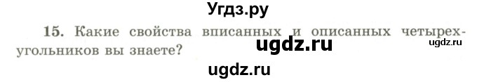 ГДЗ (Учебник) по геометрии 9 класс Шыныбеков А.Н. / вопросы для повторения / 8 класс / 15