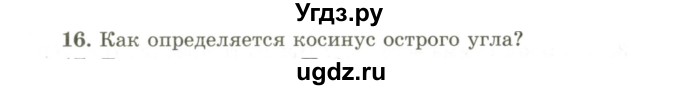 ГДЗ (Учебник) по геометрии 9 класс Шыныбеков А.Н. / вопросы для повторения / 8 класс / 16