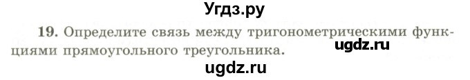 ГДЗ (Учебник) по геометрии 9 класс Шыныбеков А.Н. / вопросы для повторения / 8 класс / 19