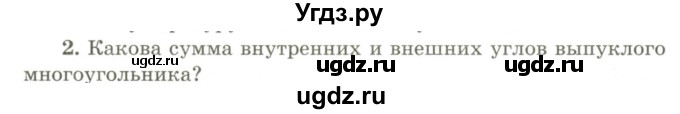 ГДЗ (Учебник) по геометрии 9 класс Шыныбеков А.Н. / вопросы для повторения / 8 класс / 2