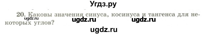 ГДЗ (Учебник) по геометрии 9 класс Шыныбеков А.Н. / вопросы для повторения / 8 класс / 20