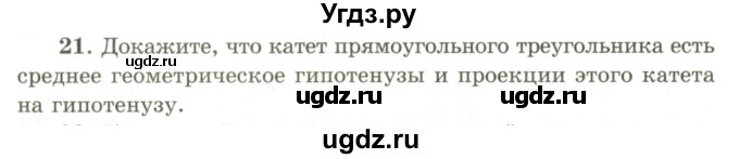 ГДЗ (Учебник) по геометрии 9 класс Шыныбеков А.Н. / вопросы для повторения / 8 класс / 21