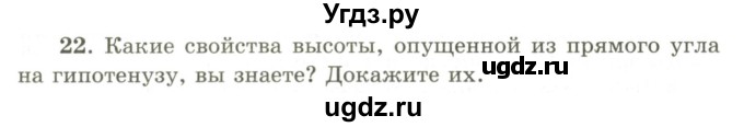 ГДЗ (Учебник) по геометрии 9 класс Шыныбеков А.Н. / вопросы для повторения / 8 класс / 22