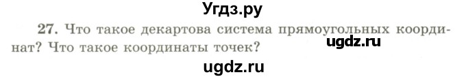 ГДЗ (Учебник) по геометрии 9 класс Шыныбеков А.Н. / вопросы для повторения / 8 класс / 27