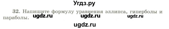 ГДЗ (Учебник) по геометрии 9 класс Шыныбеков А.Н. / вопросы для повторения / 8 класс / 32