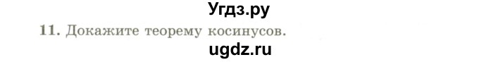 ГДЗ (Учебник) по геометрии 9 класс Шыныбеков А.Н. / вопросы для повторения / 9 класс / 11