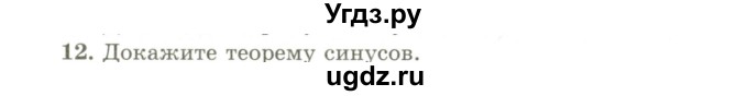 ГДЗ (Учебник) по геометрии 9 класс Шыныбеков А.Н. / вопросы для повторения / 9 класс / 12