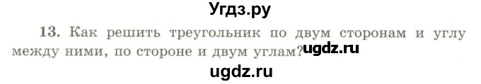 ГДЗ (Учебник) по геометрии 9 класс Шыныбеков А.Н. / вопросы для повторения / 9 класс / 13