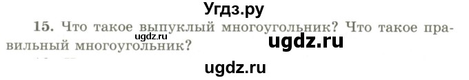 ГДЗ (Учебник) по геометрии 9 класс Шыныбеков А.Н. / вопросы для повторения / 9 класс / 15