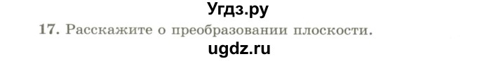 ГДЗ (Учебник) по геометрии 9 класс Шыныбеков А.Н. / вопросы для повторения / 9 класс / 17