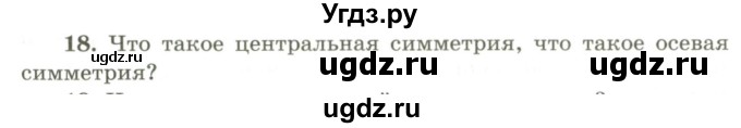 ГДЗ (Учебник) по геометрии 9 класс Шыныбеков А.Н. / вопросы для повторения / 9 класс / 18