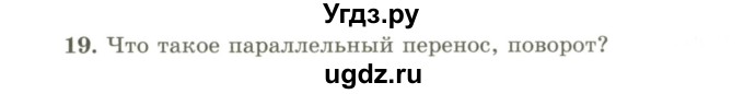 ГДЗ (Учебник) по геометрии 9 класс Шыныбеков А.Н. / вопросы для повторения / 9 класс / 19