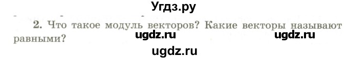 ГДЗ (Учебник) по геометрии 9 класс Шыныбеков А.Н. / вопросы для повторения / 9 класс / 2