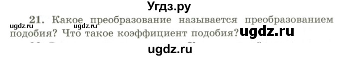 ГДЗ (Учебник) по геометрии 9 класс Шыныбеков А.Н. / вопросы для повторения / 9 класс / 21