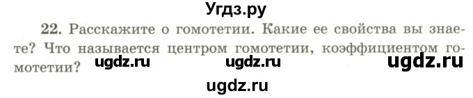 ГДЗ (Учебник) по геометрии 9 класс Шыныбеков А.Н. / вопросы для повторения / 9 класс / 22