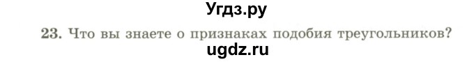 ГДЗ (Учебник) по геометрии 9 класс Шыныбеков А.Н. / вопросы для повторения / 9 класс / 23