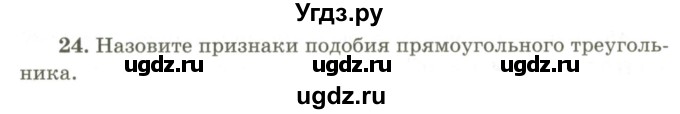 ГДЗ (Учебник) по геометрии 9 класс Шыныбеков А.Н. / вопросы для повторения / 9 класс / 24