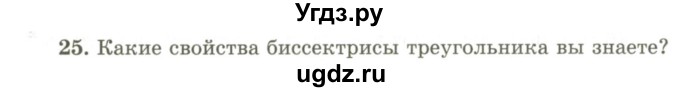 ГДЗ (Учебник) по геометрии 9 класс Шыныбеков А.Н. / вопросы для повторения / 9 класс / 25