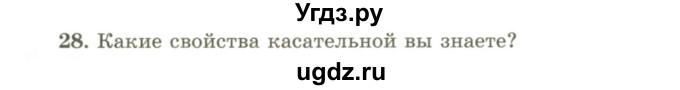 ГДЗ (Учебник) по геометрии 9 класс Шыныбеков А.Н. / вопросы для повторения / 9 класс / 28