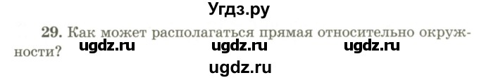 ГДЗ (Учебник) по геометрии 9 класс Шыныбеков А.Н. / вопросы для повторения / 9 класс / 29