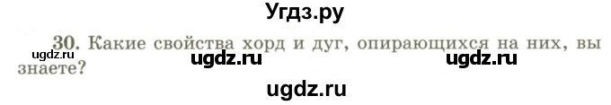 ГДЗ (Учебник) по геометрии 9 класс Шыныбеков А.Н. / вопросы для повторения / 9 класс / 30