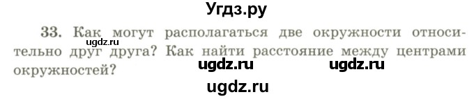 ГДЗ (Учебник) по геометрии 9 класс Шыныбеков А.Н. / вопросы для повторения / 9 класс / 33