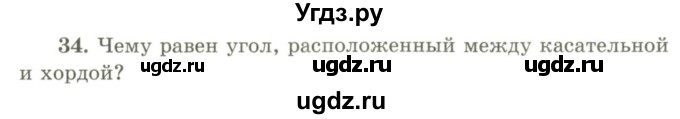 ГДЗ (Учебник) по геометрии 9 класс Шыныбеков А.Н. / вопросы для повторения / 9 класс / 34