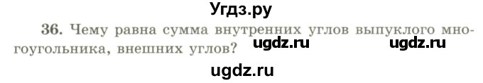 ГДЗ (Учебник) по геометрии 9 класс Шыныбеков А.Н. / вопросы для повторения / 9 класс / 36