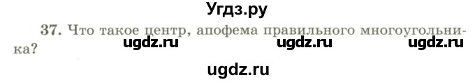 ГДЗ (Учебник) по геометрии 9 класс Шыныбеков А.Н. / вопросы для повторения / 9 класс / 37