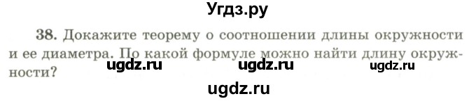 ГДЗ (Учебник) по геометрии 9 класс Шыныбеков А.Н. / вопросы для повторения / 9 класс / 38