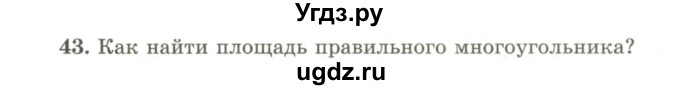 ГДЗ (Учебник) по геометрии 9 класс Шыныбеков А.Н. / вопросы для повторения / 9 класс / 43