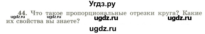 ГДЗ (Учебник) по геометрии 9 класс Шыныбеков А.Н. / вопросы для повторения / 9 класс / 44