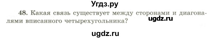 ГДЗ (Учебник) по геометрии 9 класс Шыныбеков А.Н. / вопросы для повторения / 9 класс / 48