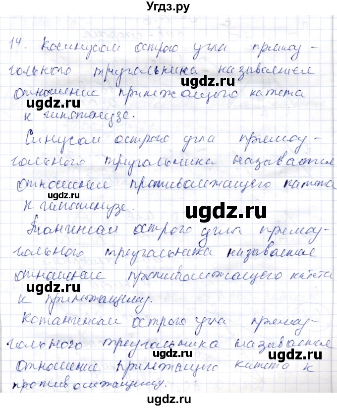 ГДЗ (Решебник) по геометрии 9 класс Шыныбеков А.Н. / раздел 0 / вопрос / 14