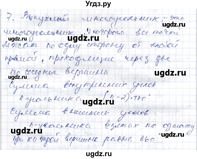 ГДЗ (Решебник) по геометрии 9 класс Шыныбеков А.Н. / раздел 0 / вопрос / 7