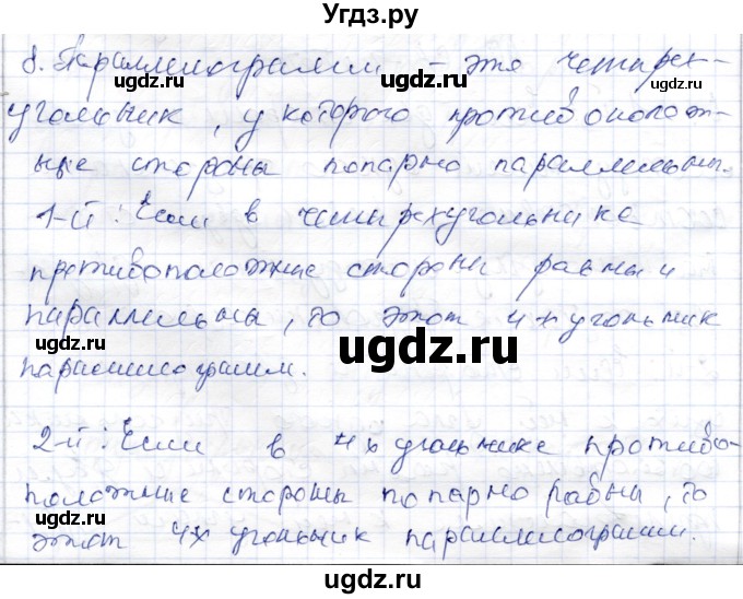 ГДЗ (Решебник) по геометрии 9 класс Шыныбеков А.Н. / раздел 0 / вопрос / 8