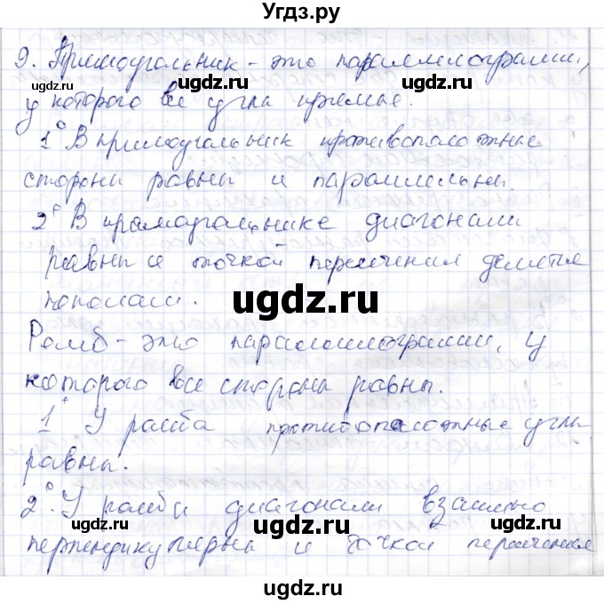 ГДЗ (Решебник) по геометрии 9 класс Шыныбеков А.Н. / раздел 0 / вопрос / 9