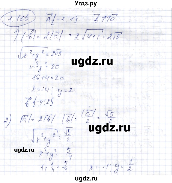 ГДЗ (Решебник) по геометрии 9 класс Шыныбеков А.Н. / раздел 1 / задача / 1.105