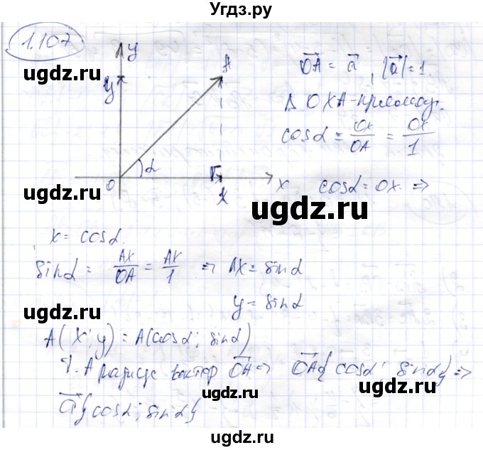 ГДЗ (Решебник) по геометрии 9 класс Шыныбеков А.Н. / раздел 1 / задача / 1.107