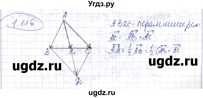 ГДЗ (Решебник) по геометрии 9 класс Шыныбеков А.Н. / раздел 1 / задача / 1.116