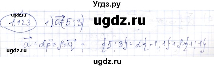 ГДЗ (Решебник) по геометрии 9 класс Шыныбеков А.Н. / раздел 1 / задача / 1.123