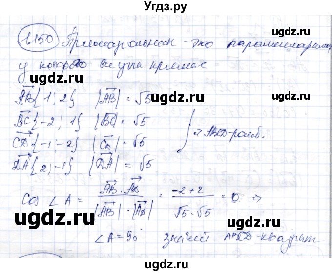 ГДЗ (Решебник) по геометрии 9 класс Шыныбеков А.Н. / раздел 1 / задача / 1.150