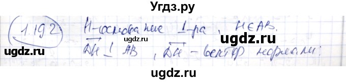 ГДЗ (Решебник) по геометрии 9 класс Шыныбеков А.Н. / раздел 1 / задача / 1.192