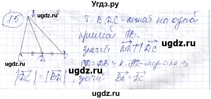 ГДЗ (Решебник) по геометрии 9 класс Шыныбеков А.Н. / раздел 1 / задача / 1.5