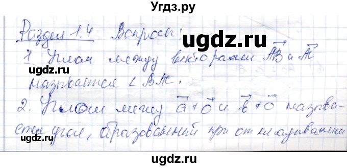 ГДЗ (Решебник) по геометрии 9 класс Шыныбеков А.Н. / раздел 1 / вопросы / 1.4