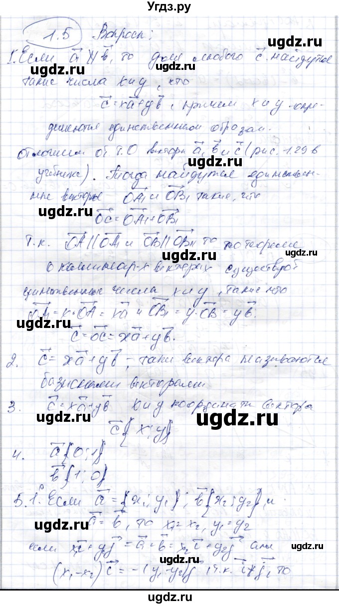 ГДЗ (Решебник) по геометрии 9 класс Шыныбеков А.Н. / раздел 1 / вопросы / 1.5