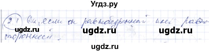 ГДЗ (Решебник) по геометрии 9 класс Шыныбеков А.Н. / раздел 2 / задача / 2.1