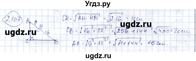 ГДЗ (Решебник) по геометрии 9 класс Шыныбеков А.Н. / раздел 2 / задача / 2.107