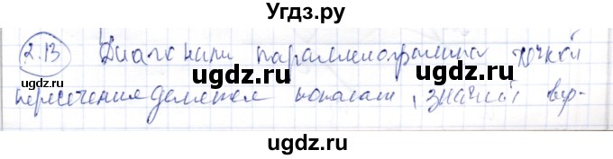 ГДЗ (Решебник) по геометрии 9 класс Шыныбеков А.Н. / раздел 2 / задача / 2.13