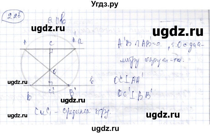 ГДЗ (Решебник) по геометрии 9 класс Шыныбеков А.Н. / раздел 2 / задача / 2.25